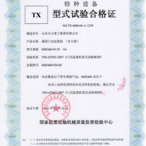 通用門式起重機（單主梁）試驗合格證